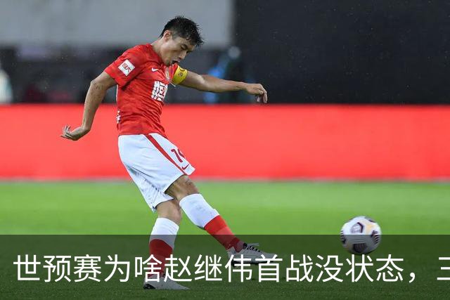 世预赛为啥赵继伟首战没状态，三宁和高诗岩表现不佳，答案找到了