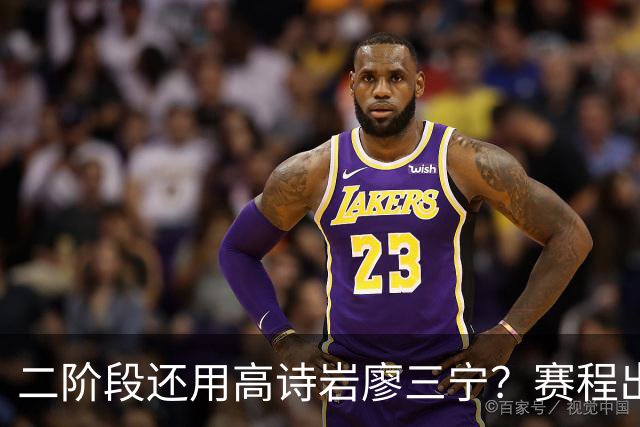 二阶段还用高诗岩廖三宁？赛程出炉很难打，赵睿周琦张镇麟该回来