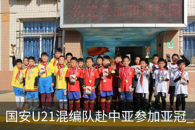 国安U21混编队赴中亚参加亚冠 郭全博侯永永在列