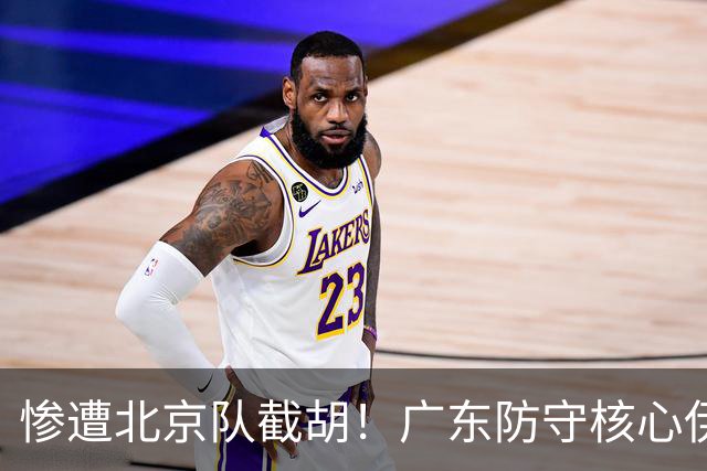 惨遭北京队截胡！广东防守核心伊戈尔转投首钢，朱芳雨痛失冠军王牌