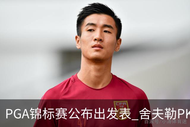 PGA锦标赛公布出发表 舍夫勒PK菲茨帕特里克